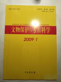 文物保护与考古科学 2009年第一期