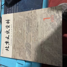 北京文史资料 2023 1 第一期 总第1期 创刊号