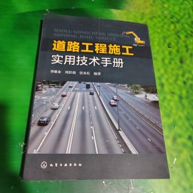 道路工程施工实用技术手册