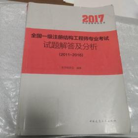 全国一级注册结构工程师专业考试试题解答及分析（2011—2016）