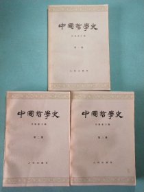 中国哲学史(第一、二、三册)1966年北京1印