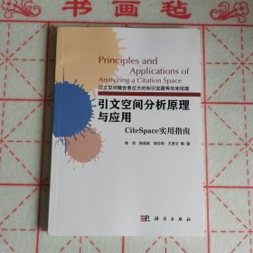 引文空间分析原理与应用：CiteSpace实用指南