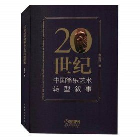 20世纪中国筝乐艺术转型叙事