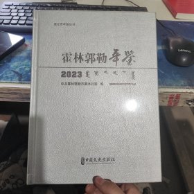 霍林郭勒年鉴2023