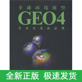 全球環(huán)境展望4:旨在發(fā)展的環(huán)境