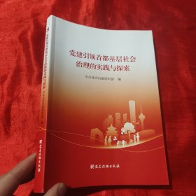 党建引领首都基层社会治理的实践与探索