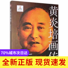 黄炎培画传