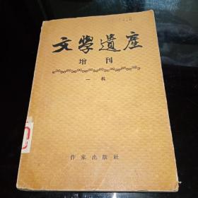 文学遗产增刊 一辑