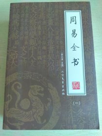 周易全书（全四册）（绣像本）