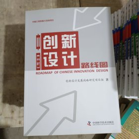 中国创新设计路线图