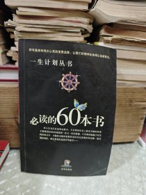 必读的60本书（一生计划丛书）