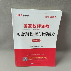 中公版·2017国家教师资格考试专用教材：历史学科知识与教学能力（高级中学）