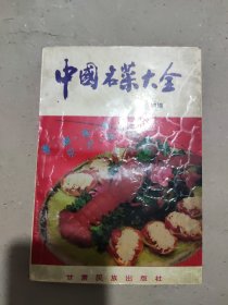 中国名菜大全 粤 潮 客 闽 京 沪 扬 川