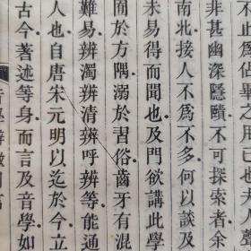 音学辨微 杨昭隽题字 清乾隆丰城熊罗刊本