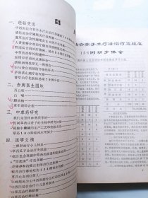 中草药种制用选编合订本 创刊号1973~1975年