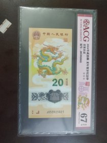 龙年纪念钞首发评级无47（红绳版）