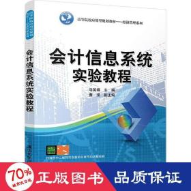 会计信息系统实验教程（高等院校应用型规划教材——经济管理系列）