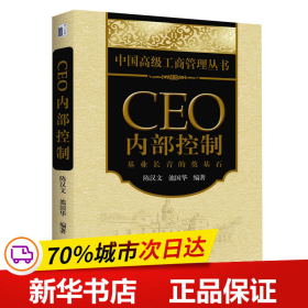 CEO内部控制：基业长青的奠基石