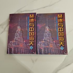 赫德与中国海关