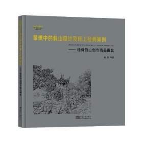 景观中的假山设计及施工经典案例-杨舜假山创作精品图集