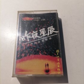 磁带 昨夜星辰