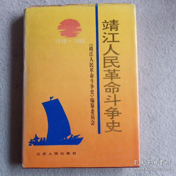 靖江人民革命斗争史:  1919～1949