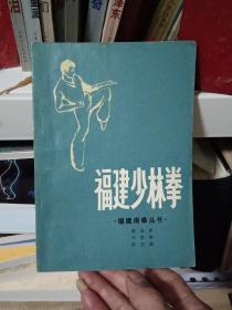 福建少林拳【83年8月出版】