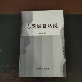 志鉴编纂丛说（作者签赠本如图）