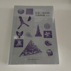 基础造型系列教材艺术·设计的立体构成（修订版）