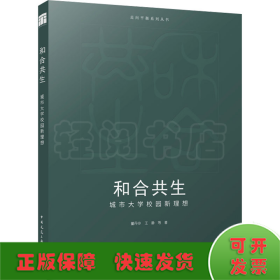 全新正版图书 和合共生:城市大学校园新理想董丹申中国建筑工业出版社9787112290956