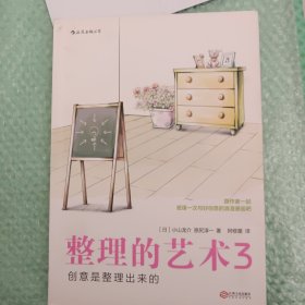 整理的艺术3：创意是整理出来的