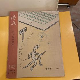 漫画（1959年142第15期、146第19期、148第21期、149第二十二期、150第二十三期、151第二十四期共六期合售（赠送一本22期计七本）