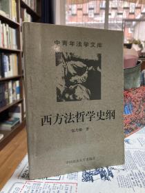 西方法学史【非边远地区满139元包邮】