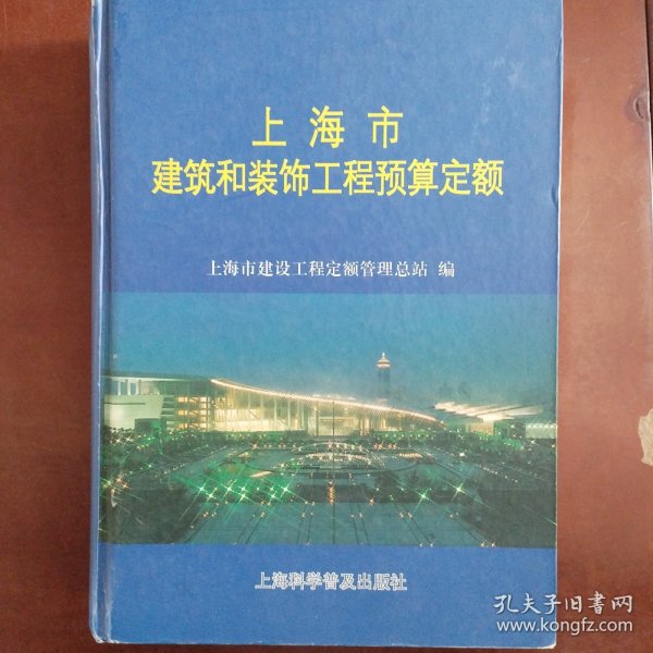 上海市建筑和装饰工程预算定额.2000