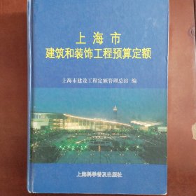 上海市建筑和装饰工程预算定额.2000