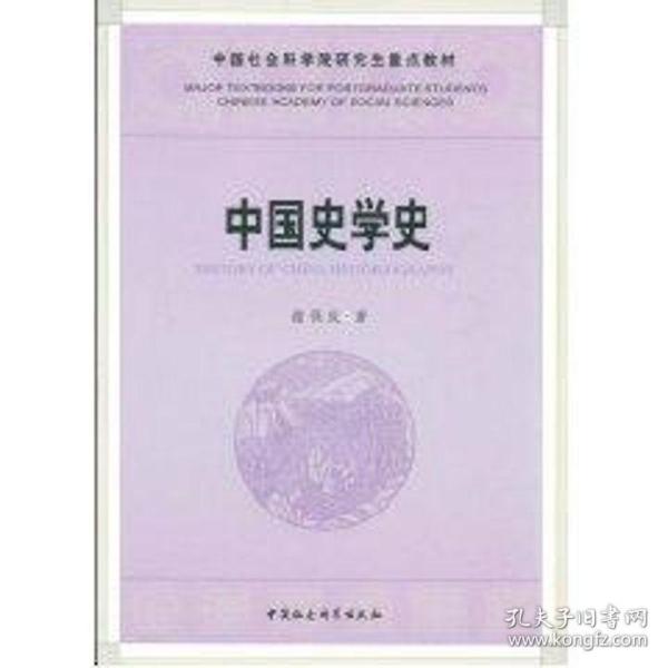 中国社会科学院研究重点教材系列：中国史学史