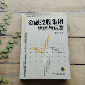 金融控股集团组建与运营