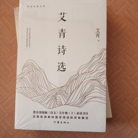 艾青诗选/作家经典文库