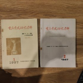 《重庆党史研究资料》1987年第1期(总第76期)重庆