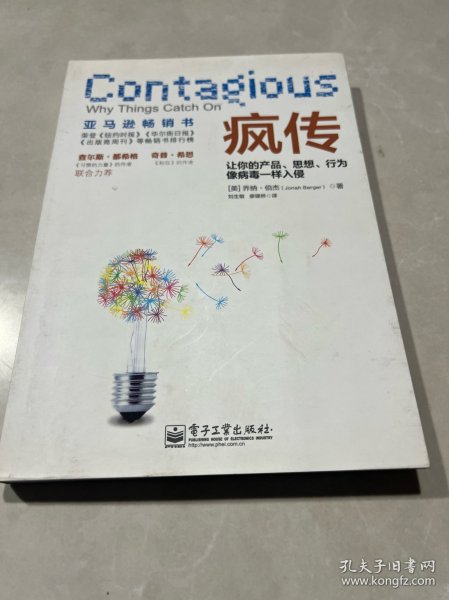 疯传：让你的产品、思想、行为像病毒一样入侵