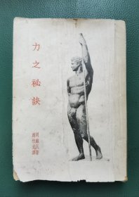 力之秘訣（豎版繁體）