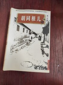 故都子民.再说人虫儿.胡同根儿上下.头火.5本