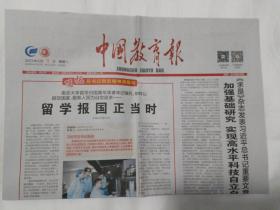 中国教育报2023年8月1日【原版报纸  生日报  老报纸】