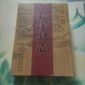 長子縣志