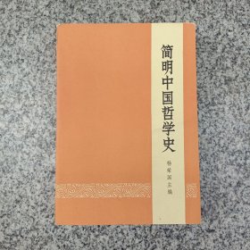 简明中国哲学史