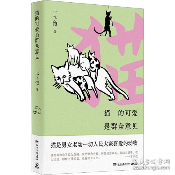 猫的可爱是群众意见（漫画大师丰子恺，给“铲屎官”的猫主题漫画散文精选集！）