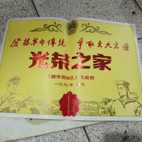 奖状光荣之家一九九O年