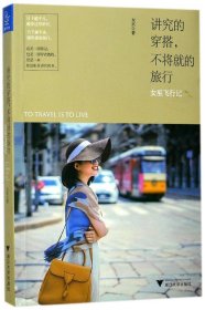 讲究的穿搭不将就的旅行(女巫飞行记) 浙江大学 9787308176088 女巫