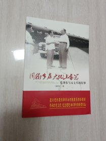 用脚步在大地上书写：毛泽东与五七车站纪事