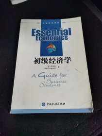 初级经济学——金融研修课程